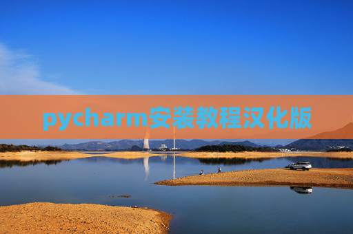 pycharm安装教程汉化版 pycharm安装教程汉化版